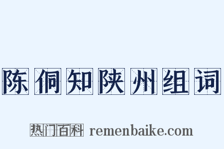 陈侗知陕州组词是什么意思的图片
